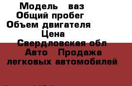  › Модель ­ ваз21083 › Общий пробег ­ 240 › Объем двигателя ­ 1 500 › Цена ­ 30 - Свердловская обл. Авто » Продажа легковых автомобилей   